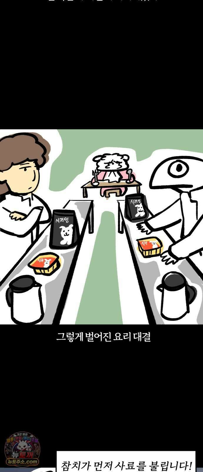 개집사 196화: 냉장고를 부탁하개 11