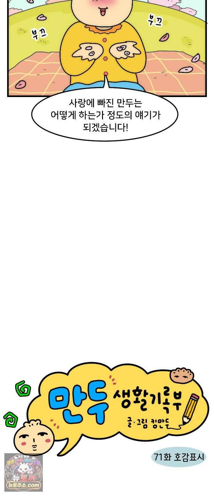 만두 생활기록부 71． 호감표시 2