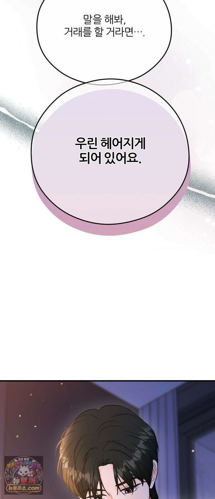 원 앤 온리 34화 14