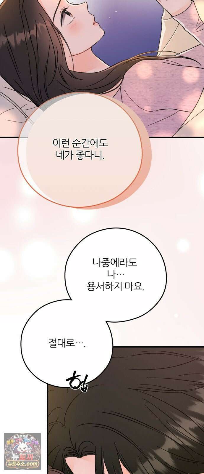 원 앤 온리 34화 24
