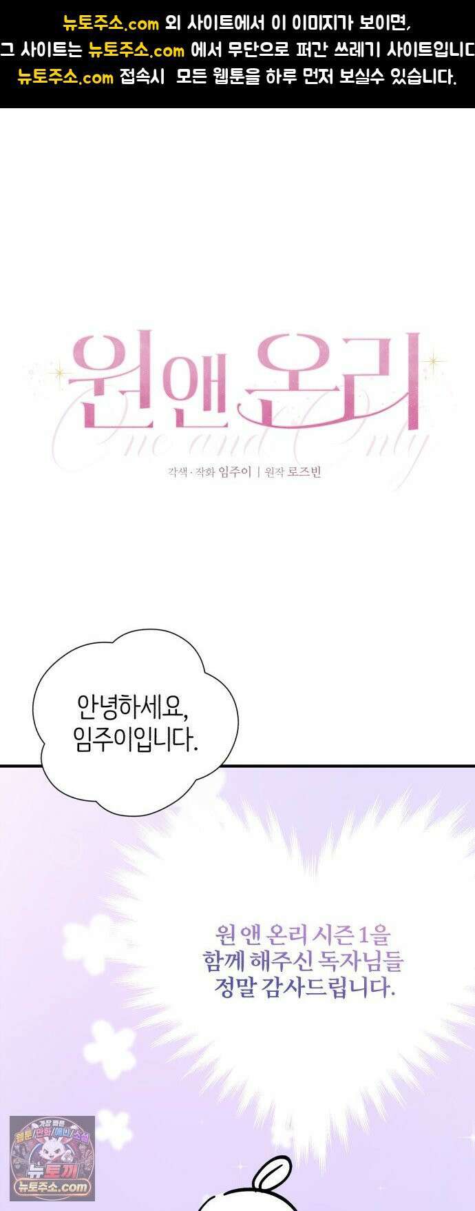 원 앤 온리 시즌 1 후기 1
