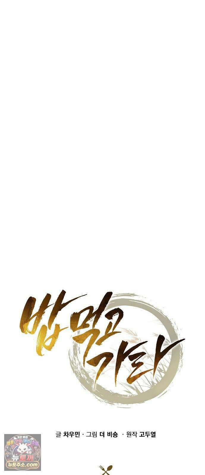 밥먹고가라 54화 12