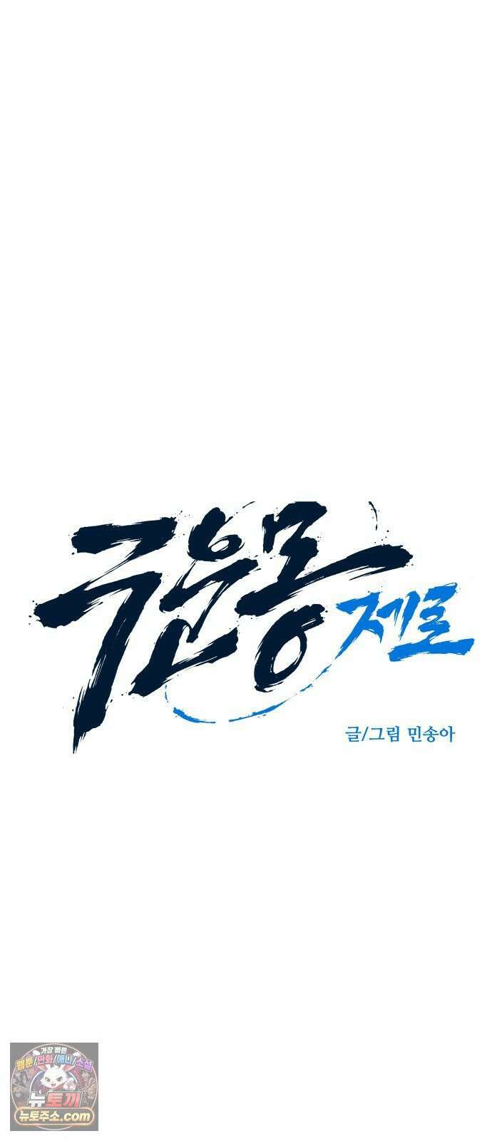 구운몽 제로 48화 : 대((對) 적관 선녀 (4) 8