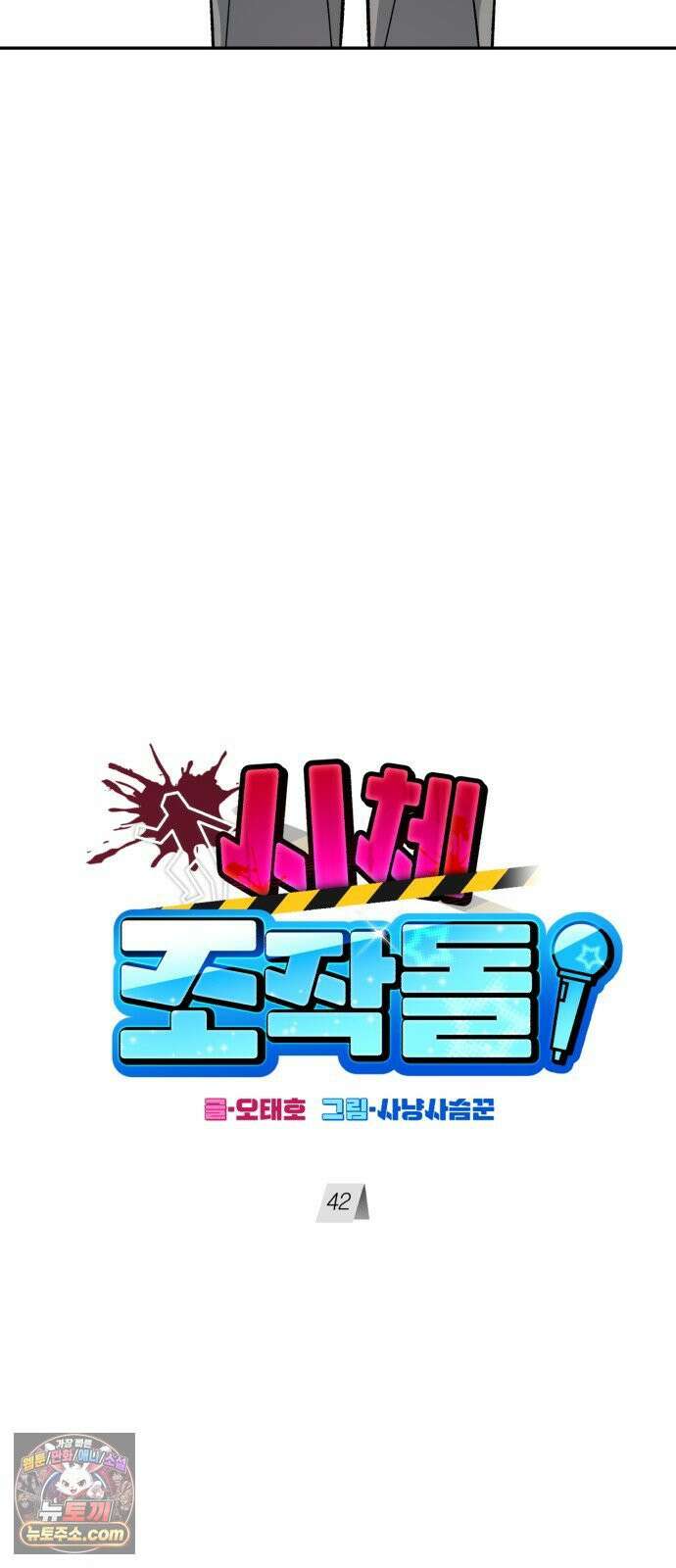 시체 조작돌 42화 11