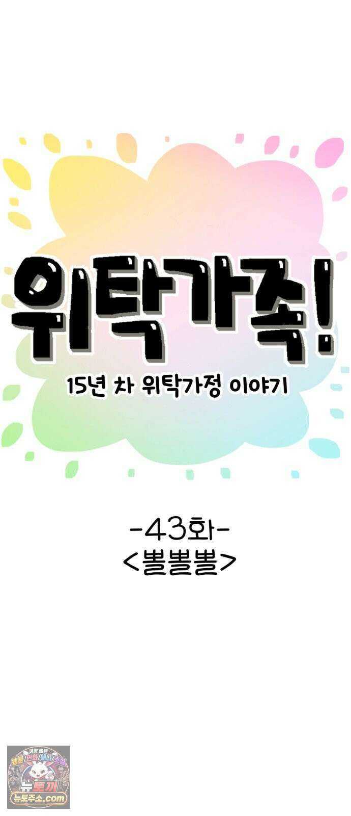 위탁가족! 43화 : 뽈뽈뽈 17