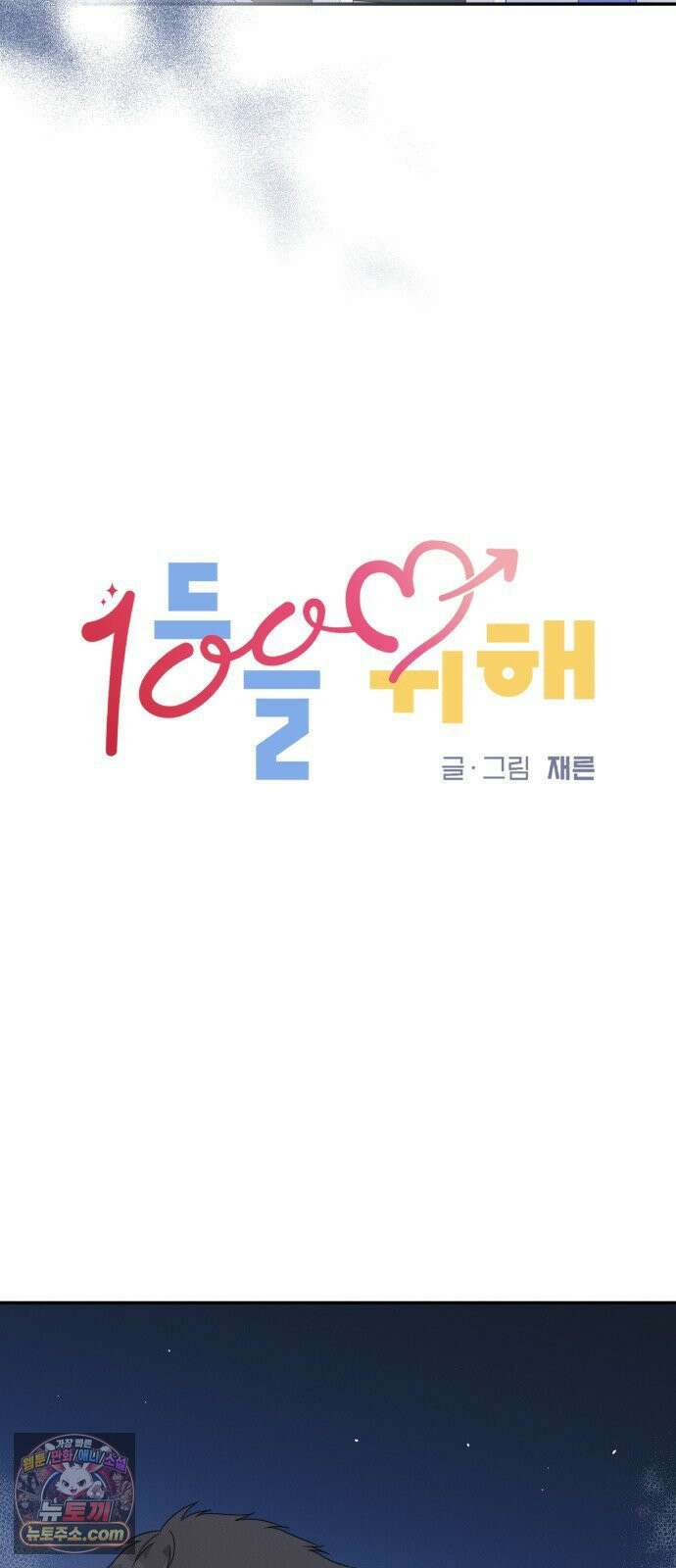 1등을 위해 42화 5