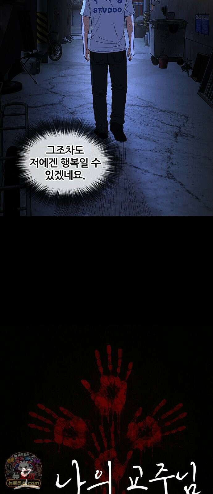 오! 나의 교주님 50화 우리 둘만의 비밀~♥ 12