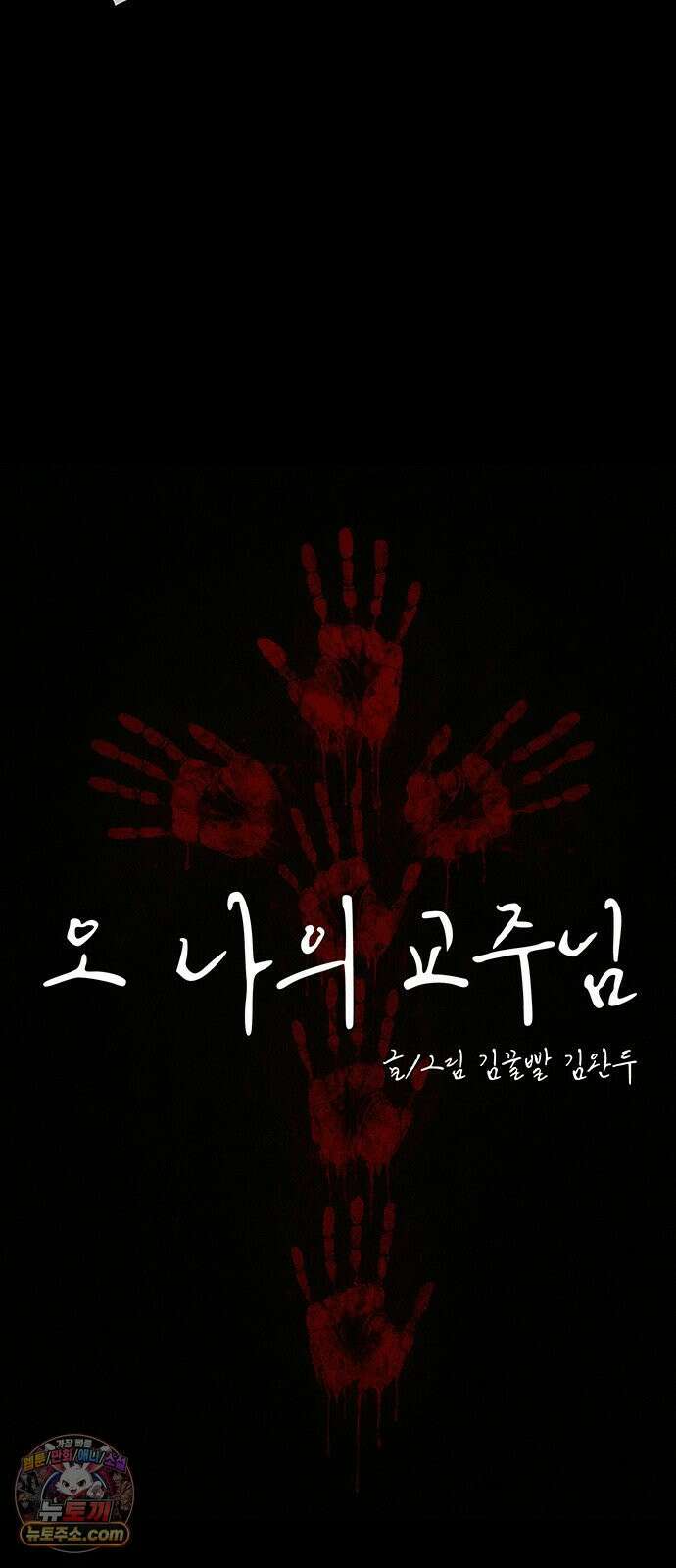 오! 나의 교주님 58화 규칙이 점점 늘어나! 7