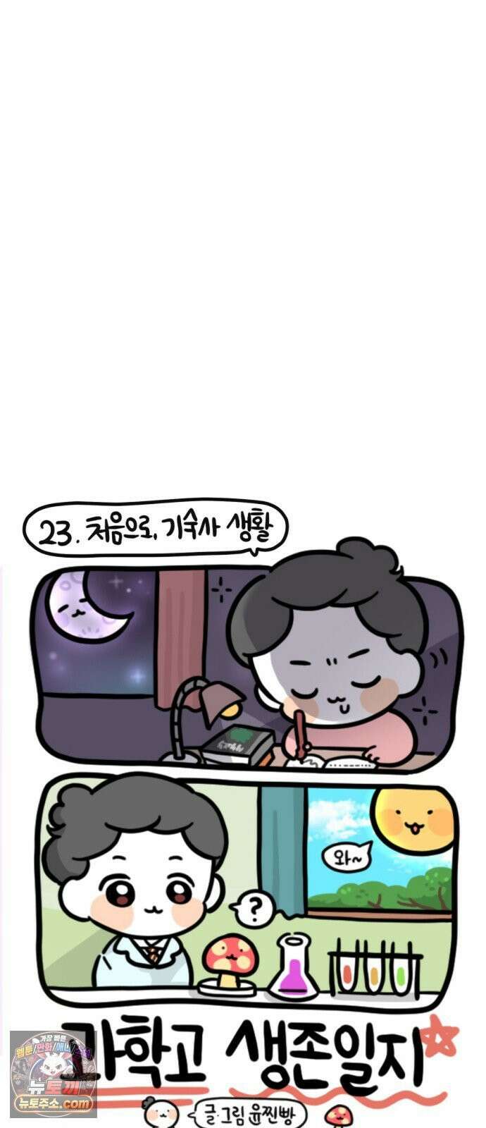 과학고 생존일지 23빵 처음으로, 기숙사 생활 14