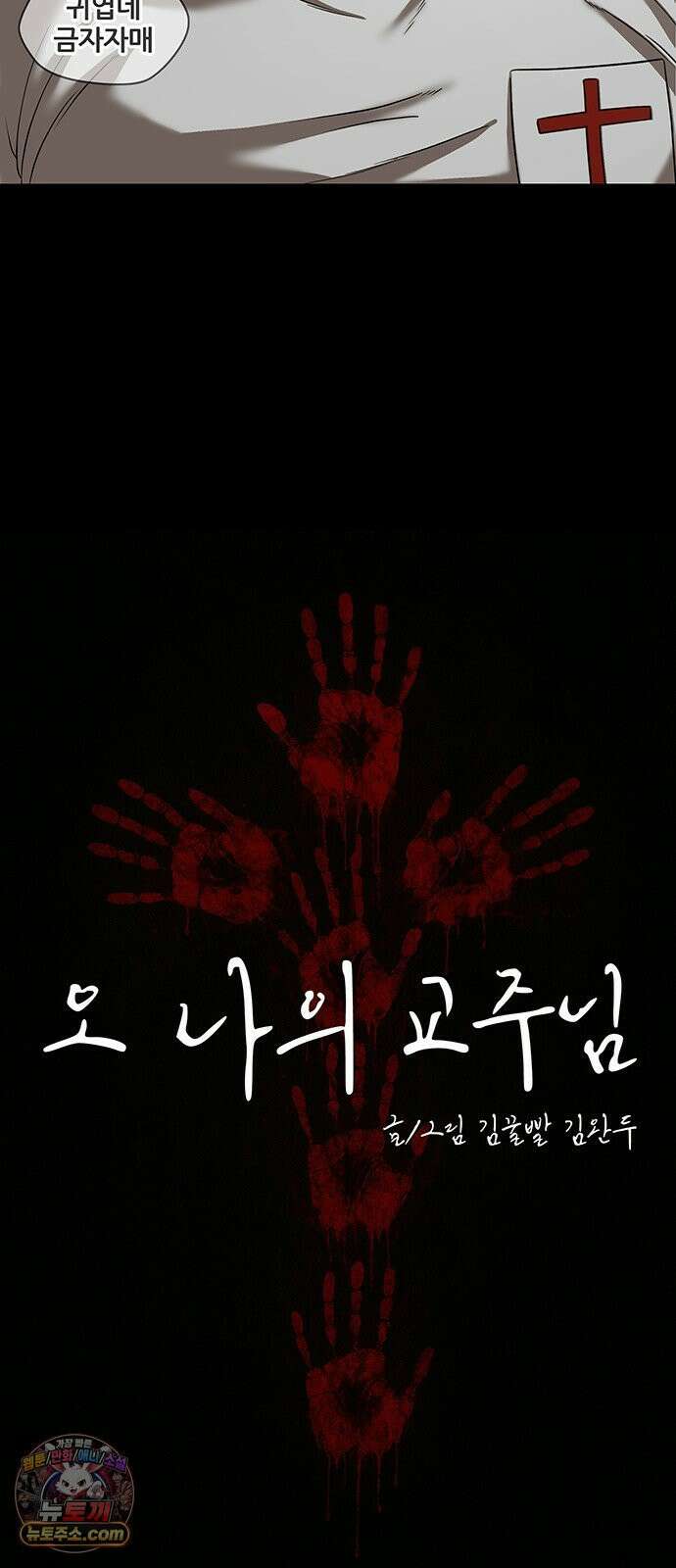 오! 나의 교주님 72화 하나도 화 안 났었어 15