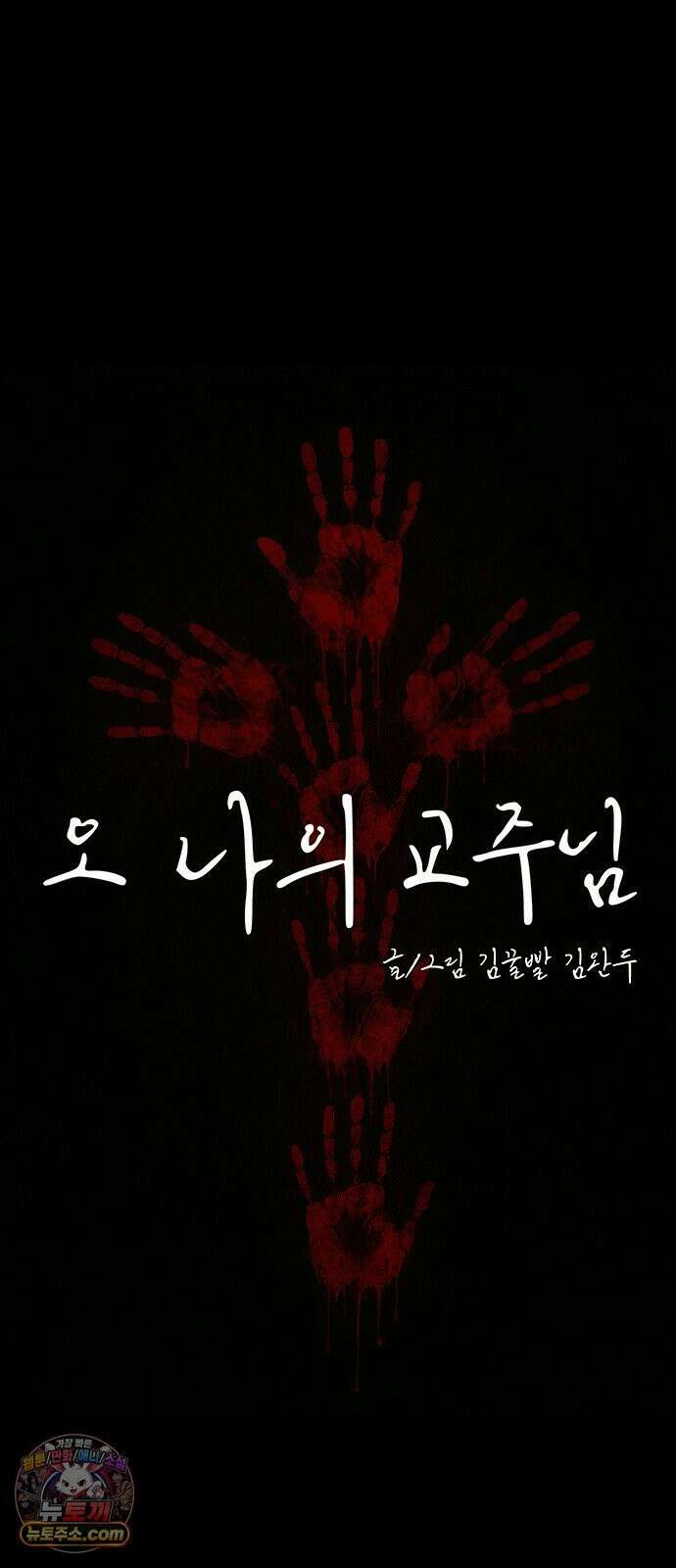 오! 나의 교주님 80화 갈망이 오셨나 봐요? 16