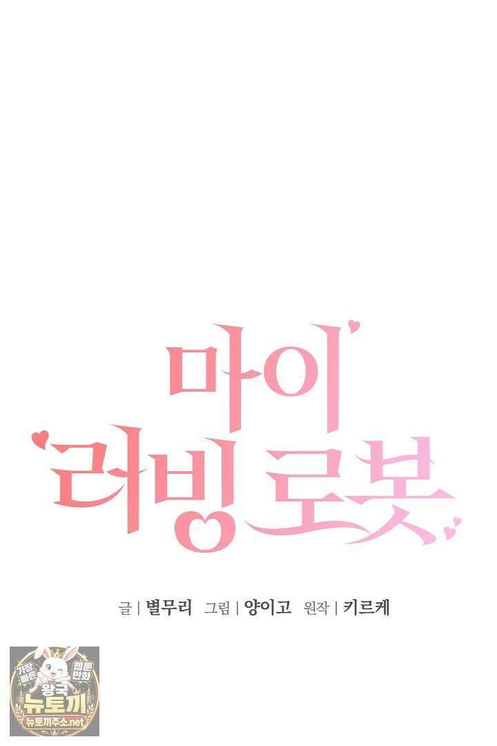마이 러빙 로봇 43화 24