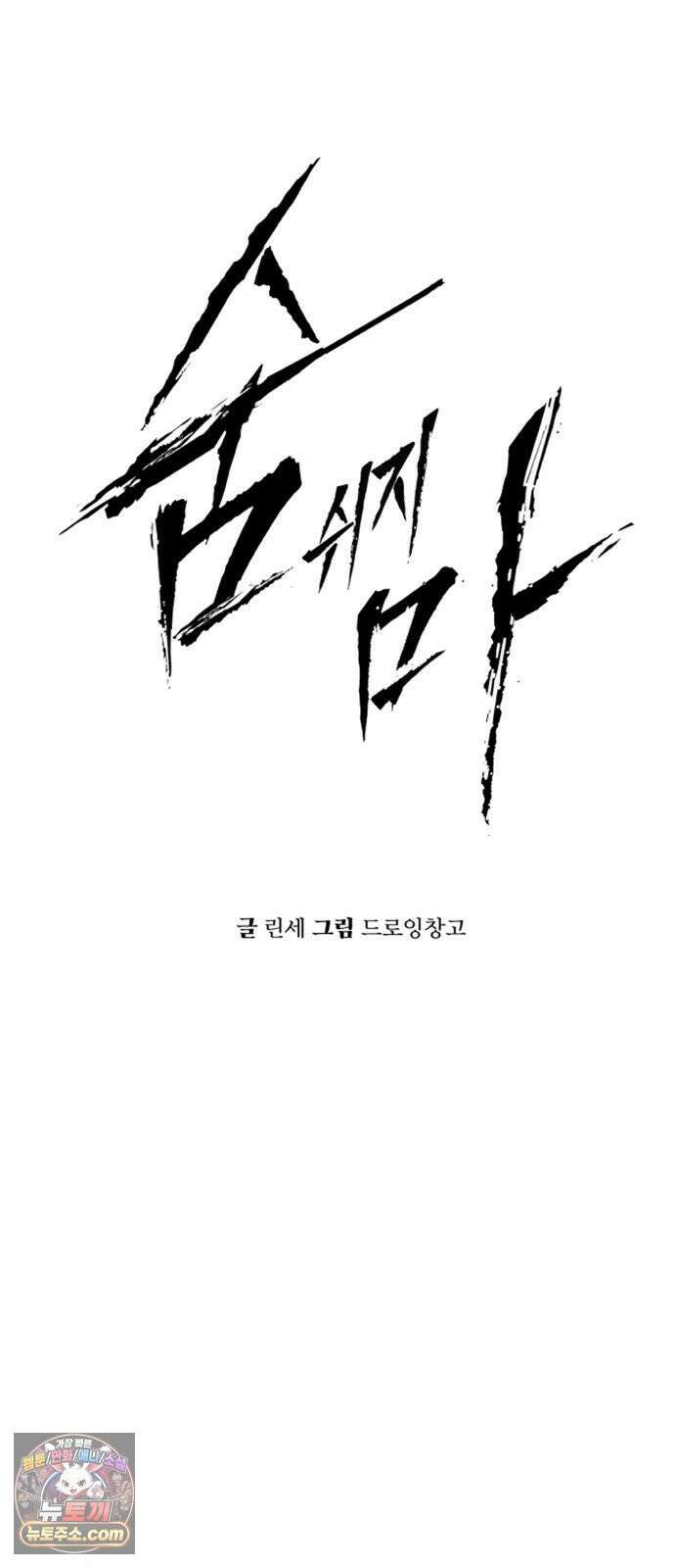숨쉬지마 40화 손님맞이 7