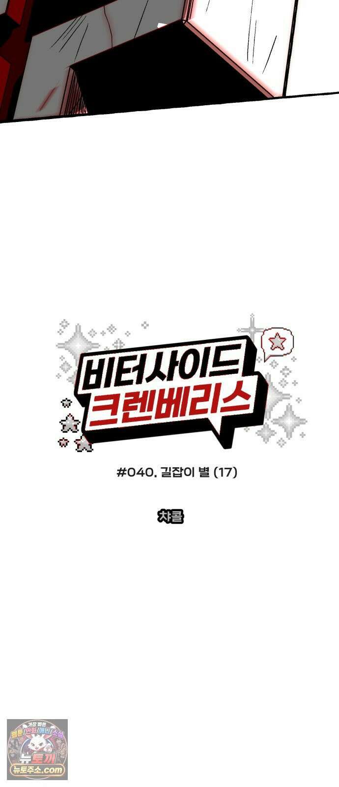비터사이드 크렌베리스 ＃ 040． 길잡이 별(17) 12