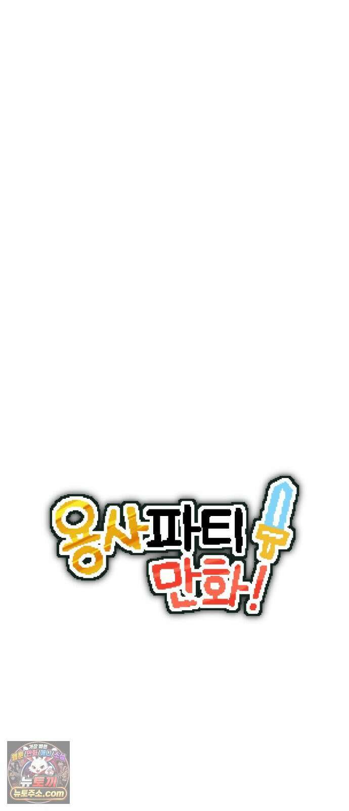 용사파티만화 108화 7