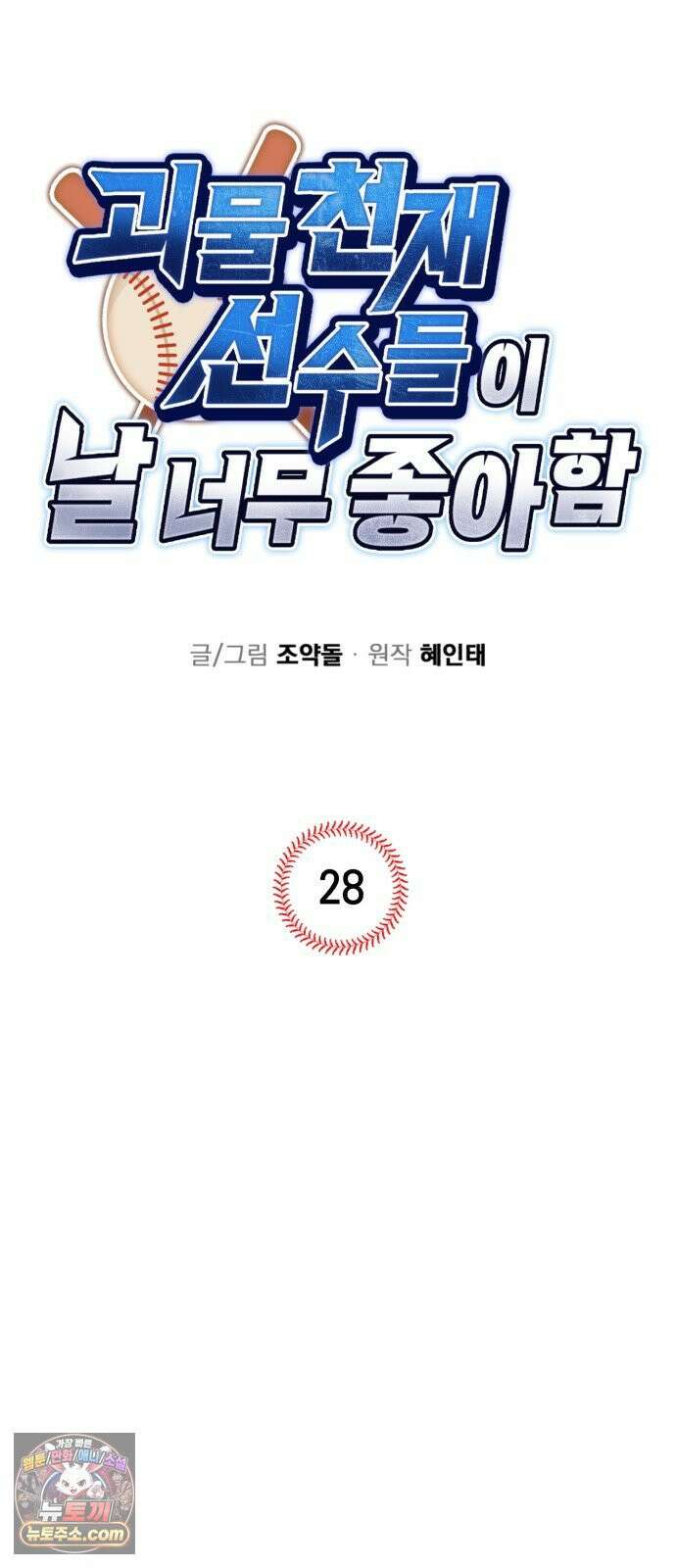 괴물 천재선수들이 날 너무 좋아함 28화 5