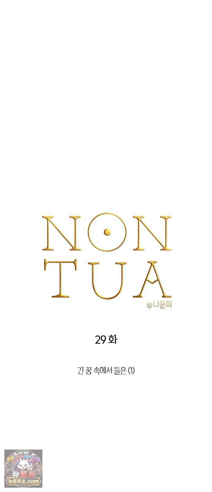 논 투아 29화 긴 꿈 속에서 들은(1) 3