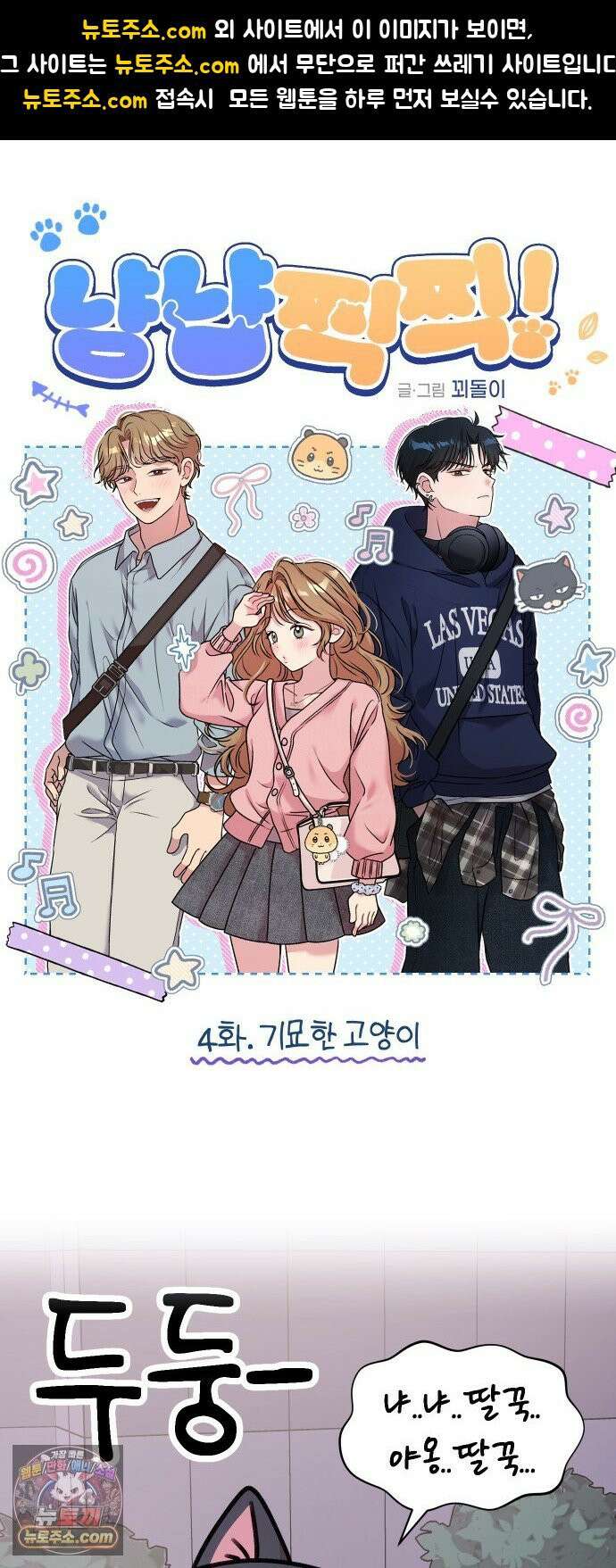냥냥찍찍! 4화． 기묘한 고양이 1