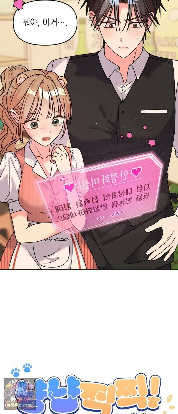 냥냥찍찍! 25화． 헷갈리게 하지마 2