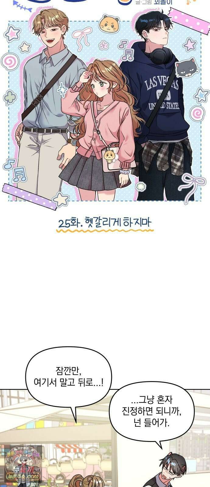 냥냥찍찍! 25화． 헷갈리게 하지마 3