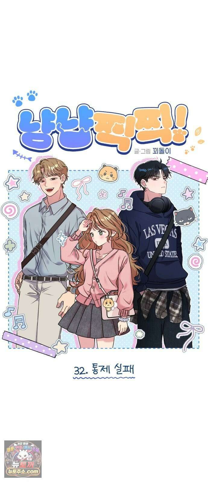 냥냥찍찍! 32화． 통제 실패 11