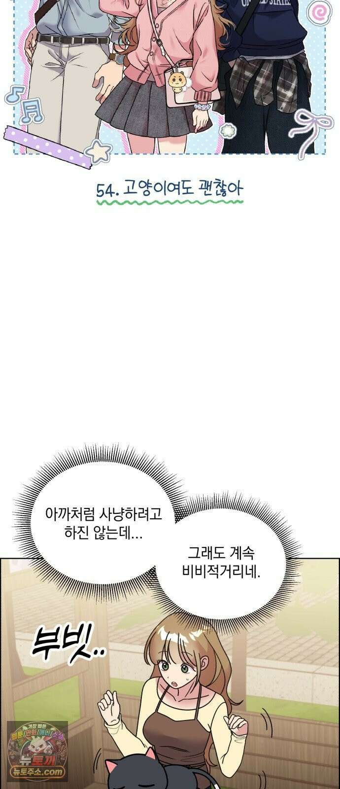 냥냥찍찍! 54화． 고양이여도 괜찮아 9