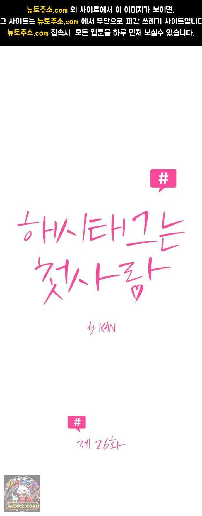 해시태그는 첫사랑 26화 1
