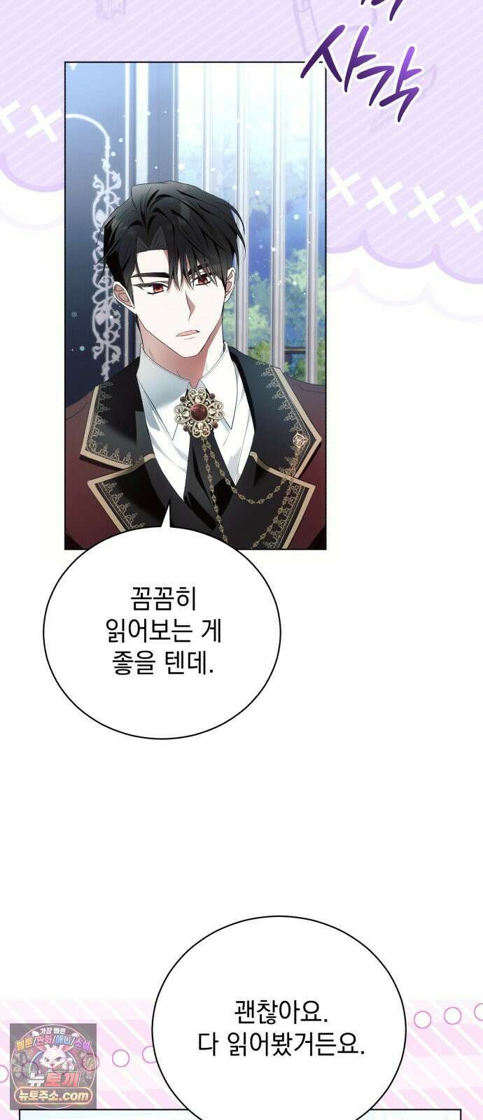 사이코패스 흑막과 파혼하는 50가지 방법 12화 43
