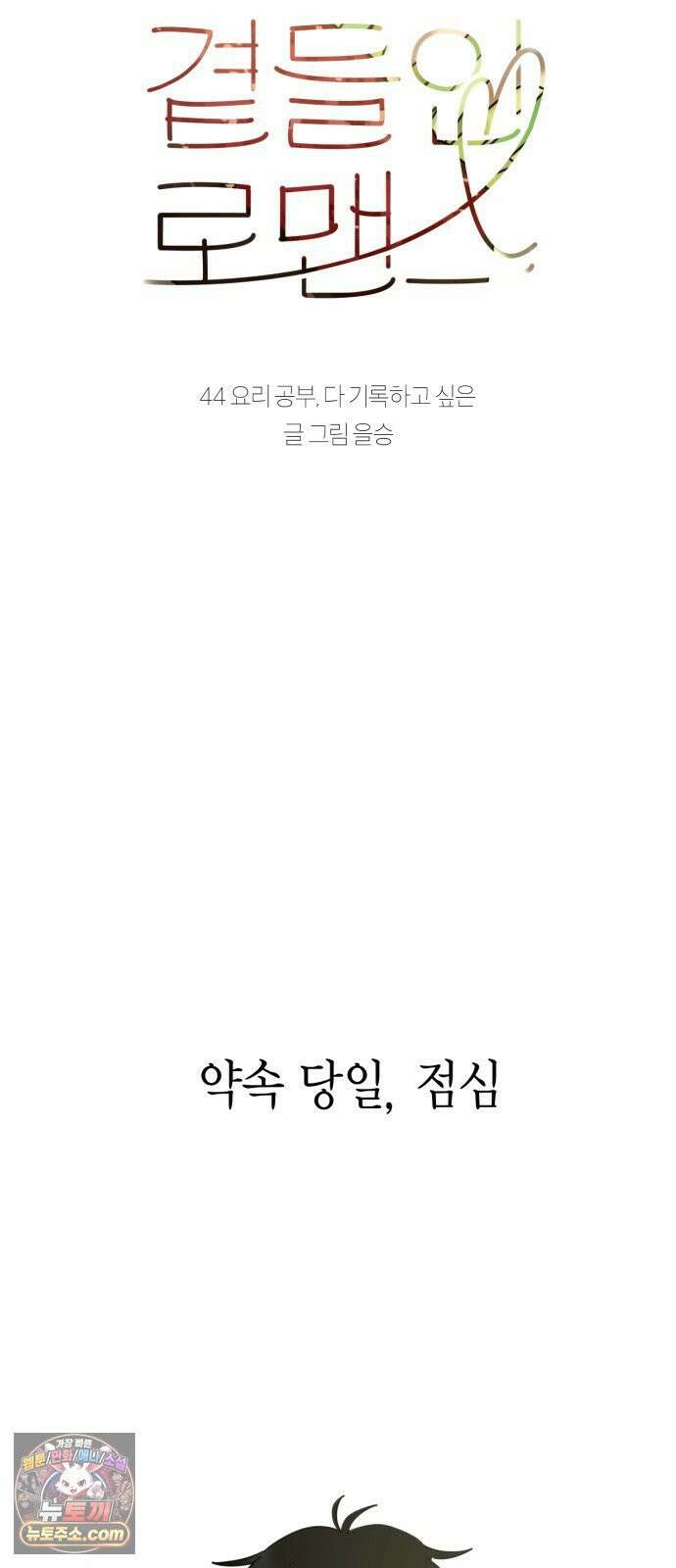 설탕에 곁들인 로맨스 44 요리 공부, 다 기록하고 싶은 10