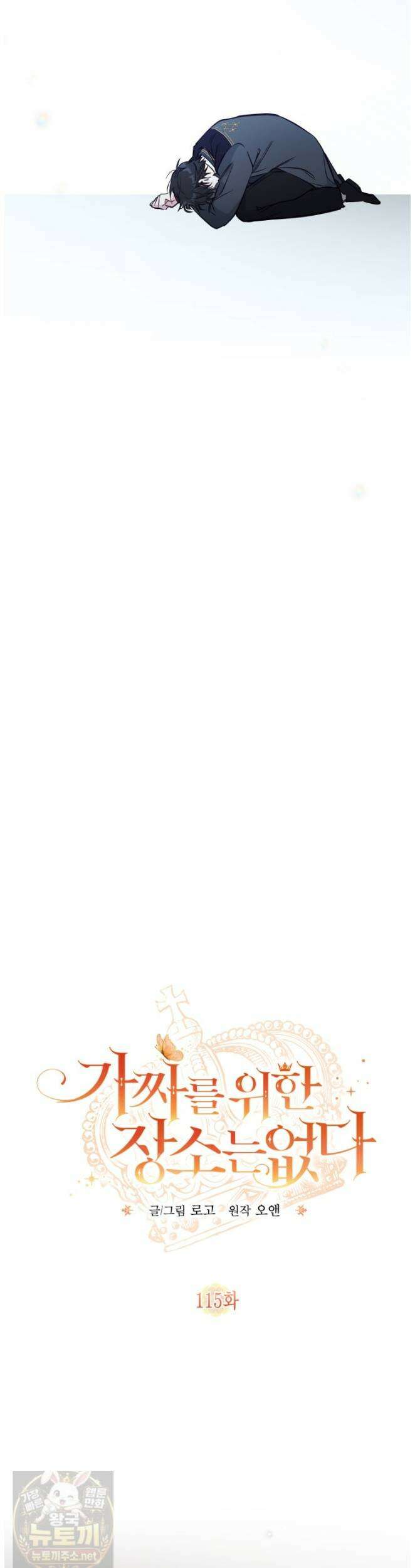 가짜를 위한 장소는 없다 115화 19