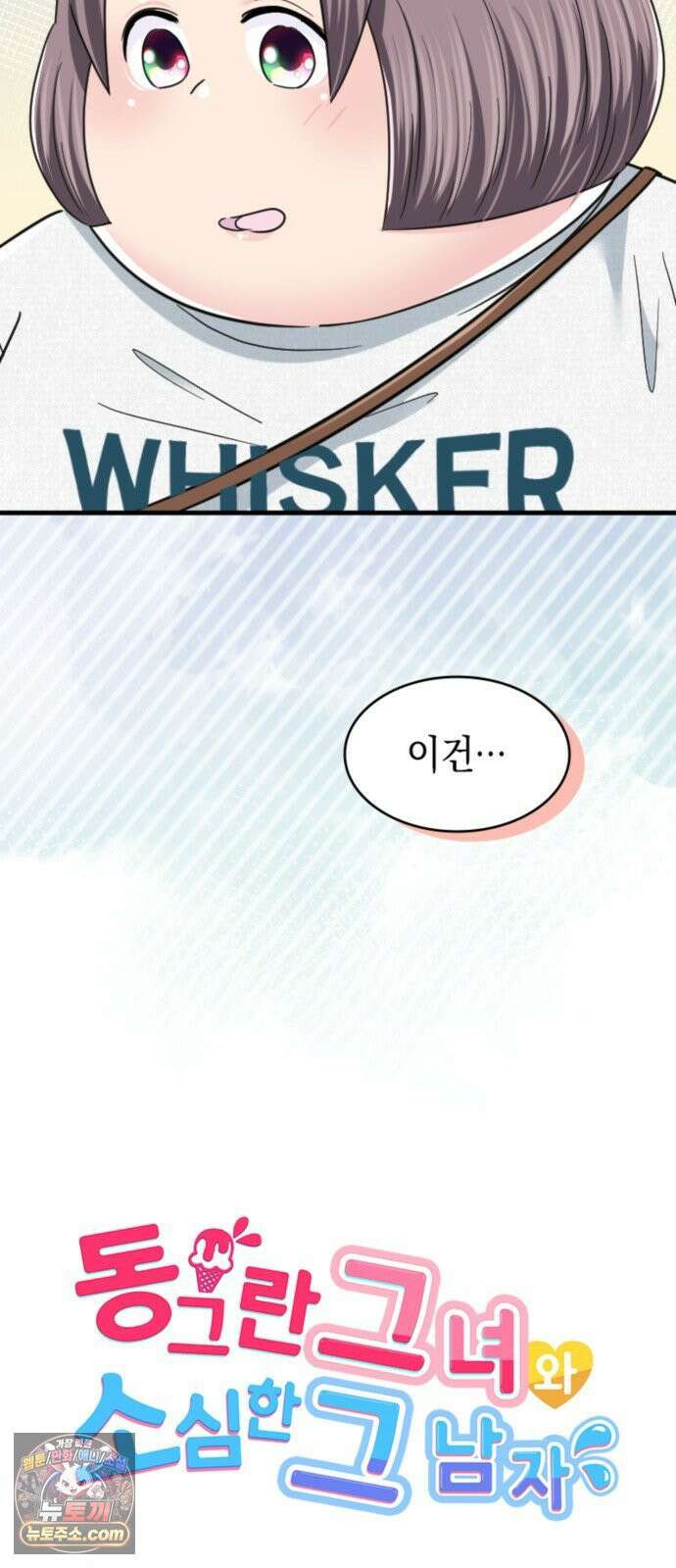 동그란 그녀와 소심한 그 남자 157화 가족이 된다면 4