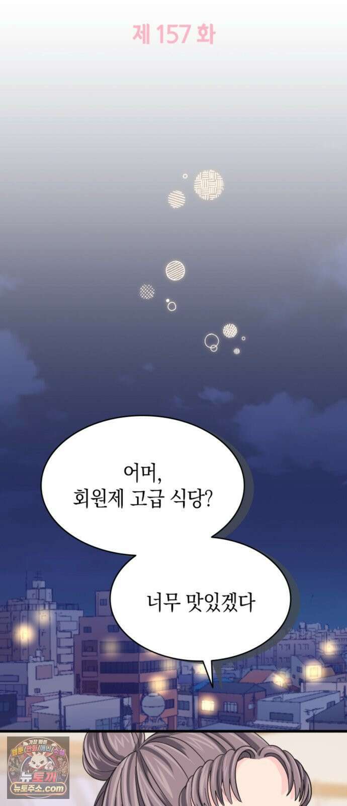 동그란 그녀와 소심한 그 남자 157화 가족이 된다면 5
