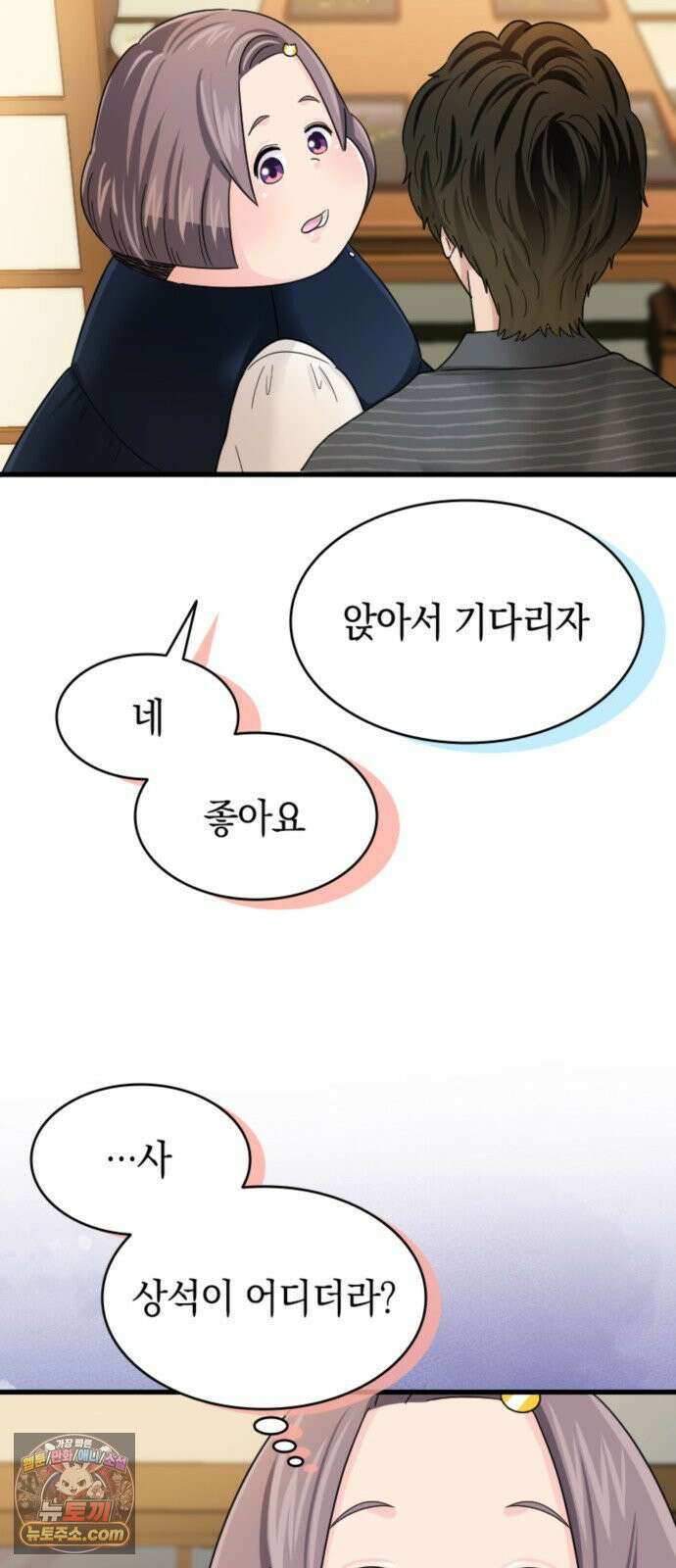 동그란 그녀와 소심한 그 남자 157화 가족이 된다면 11