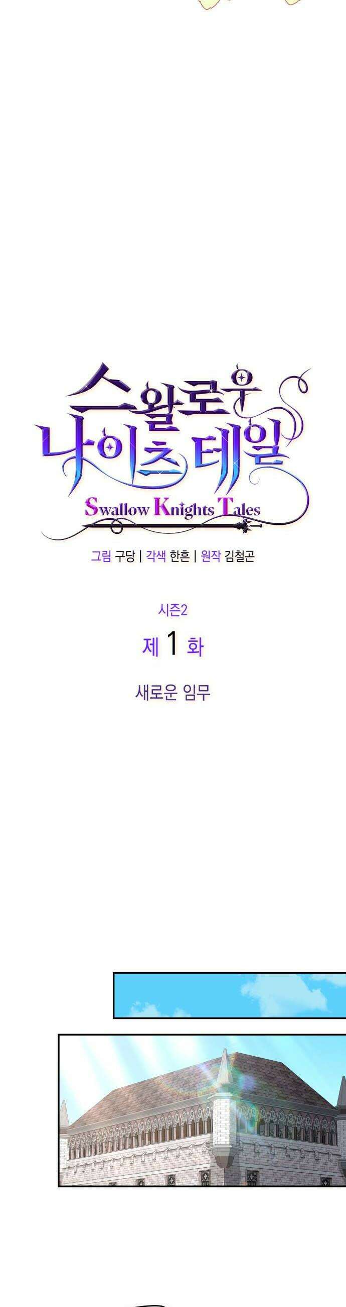 S．K．T(Swallow Knights Tales) 시즌2 1화 새로운 임무 16