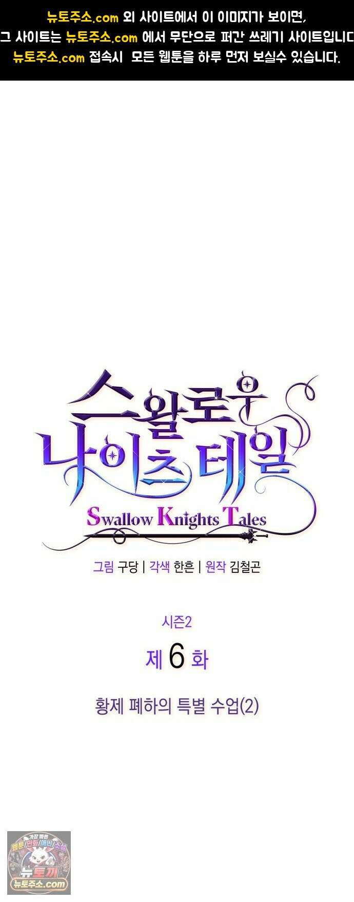 S．K．T(Swallow Knights Tales) 시즌2 6화． 황제 폐하의 특별 수업(2) 1