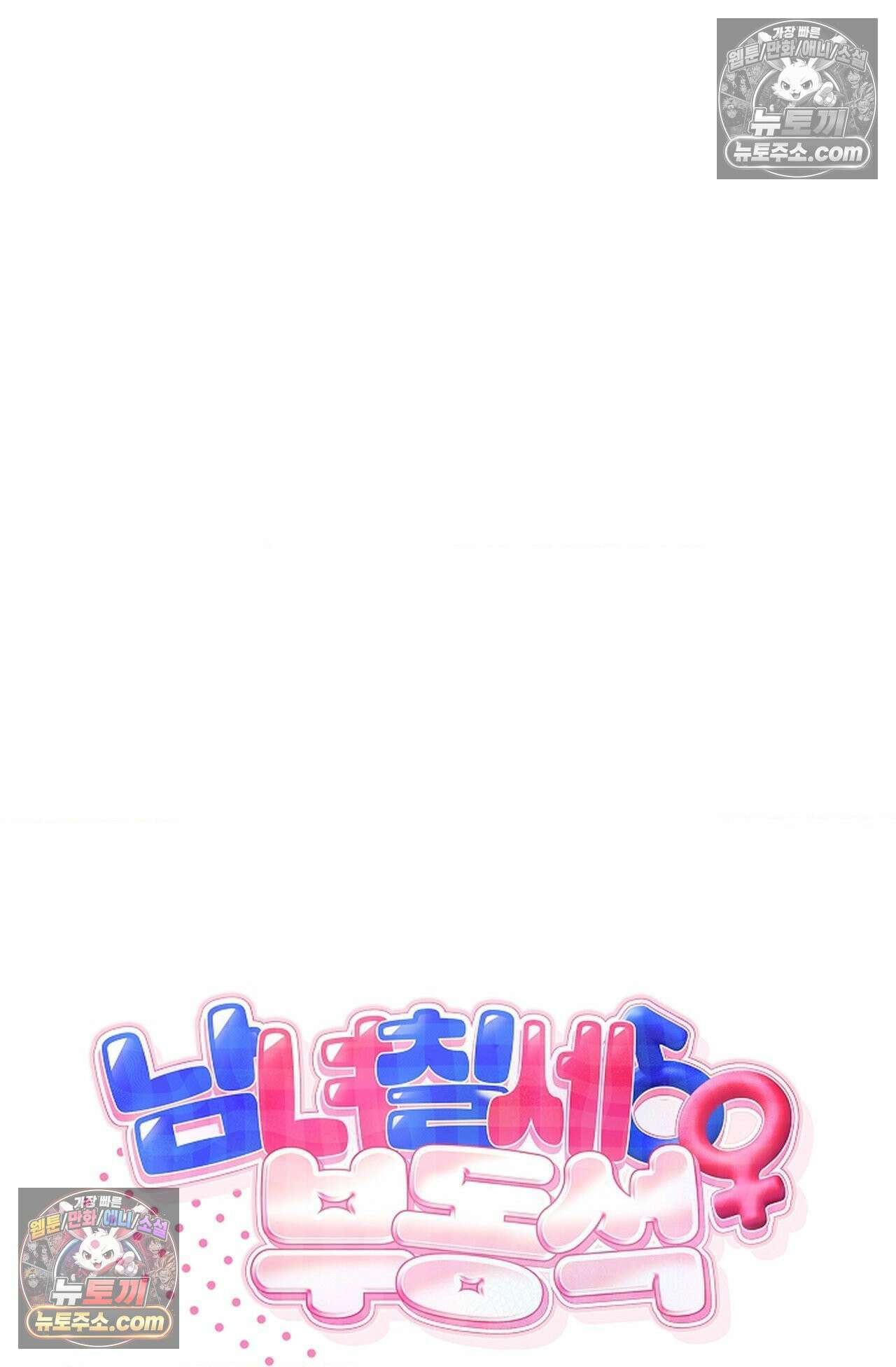 남녀칠세부동석 28화 10