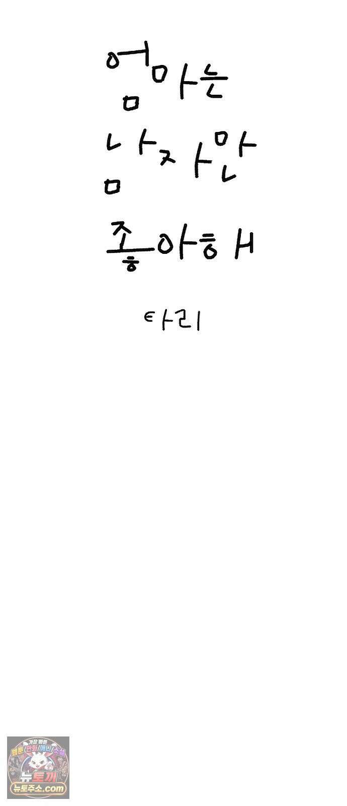 엄마는 남자만 좋아해 1화 37
