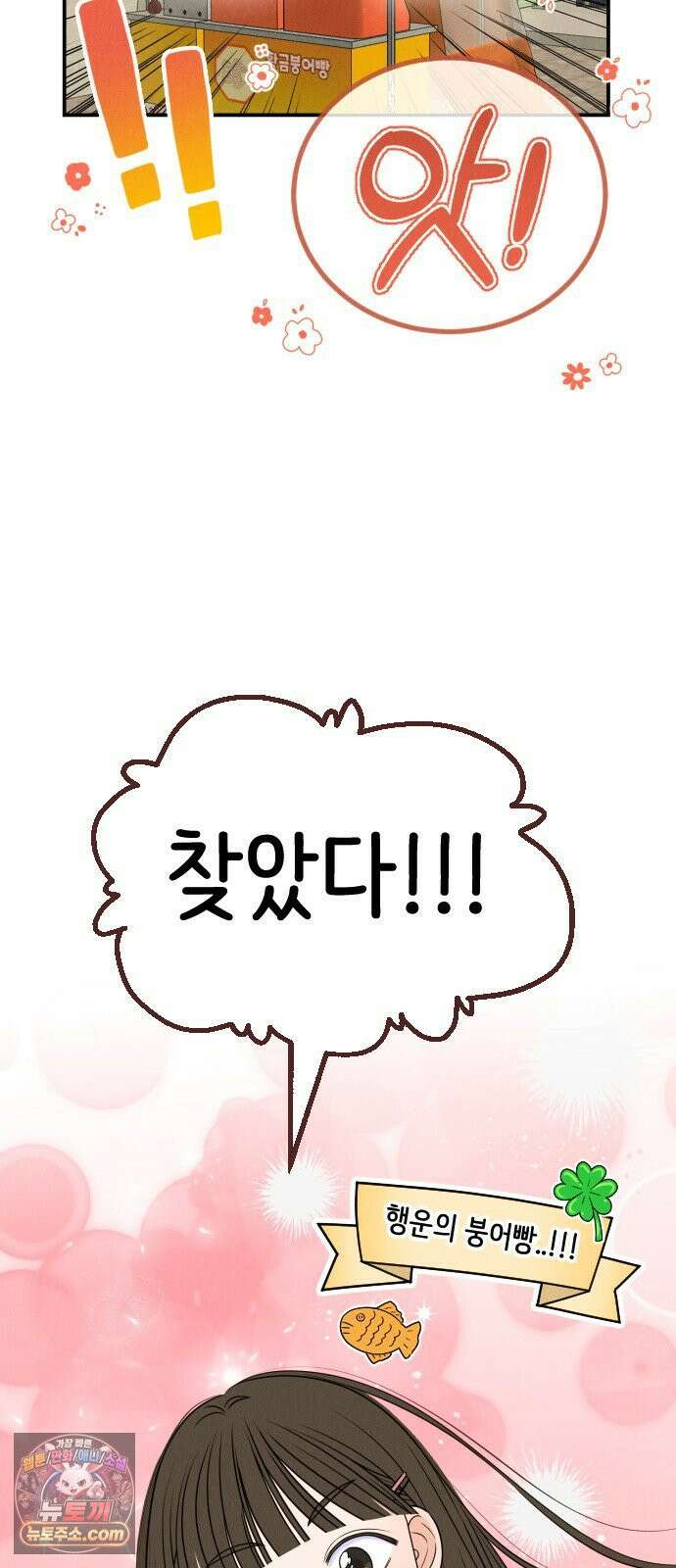 배고픈 새가 일찍 일어난다 1화 피자붕어빵과 징크스 6