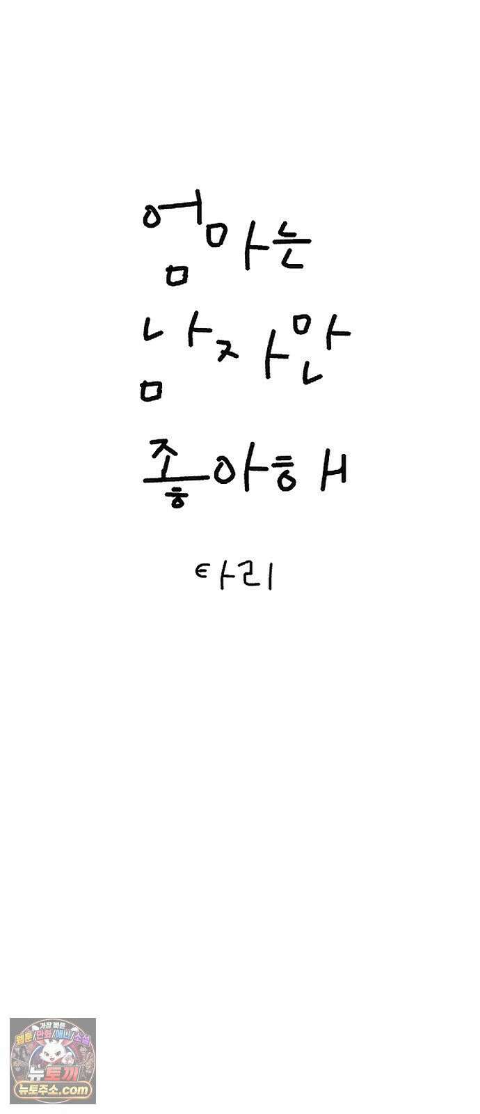 엄마는 남자만 좋아해 10화 4