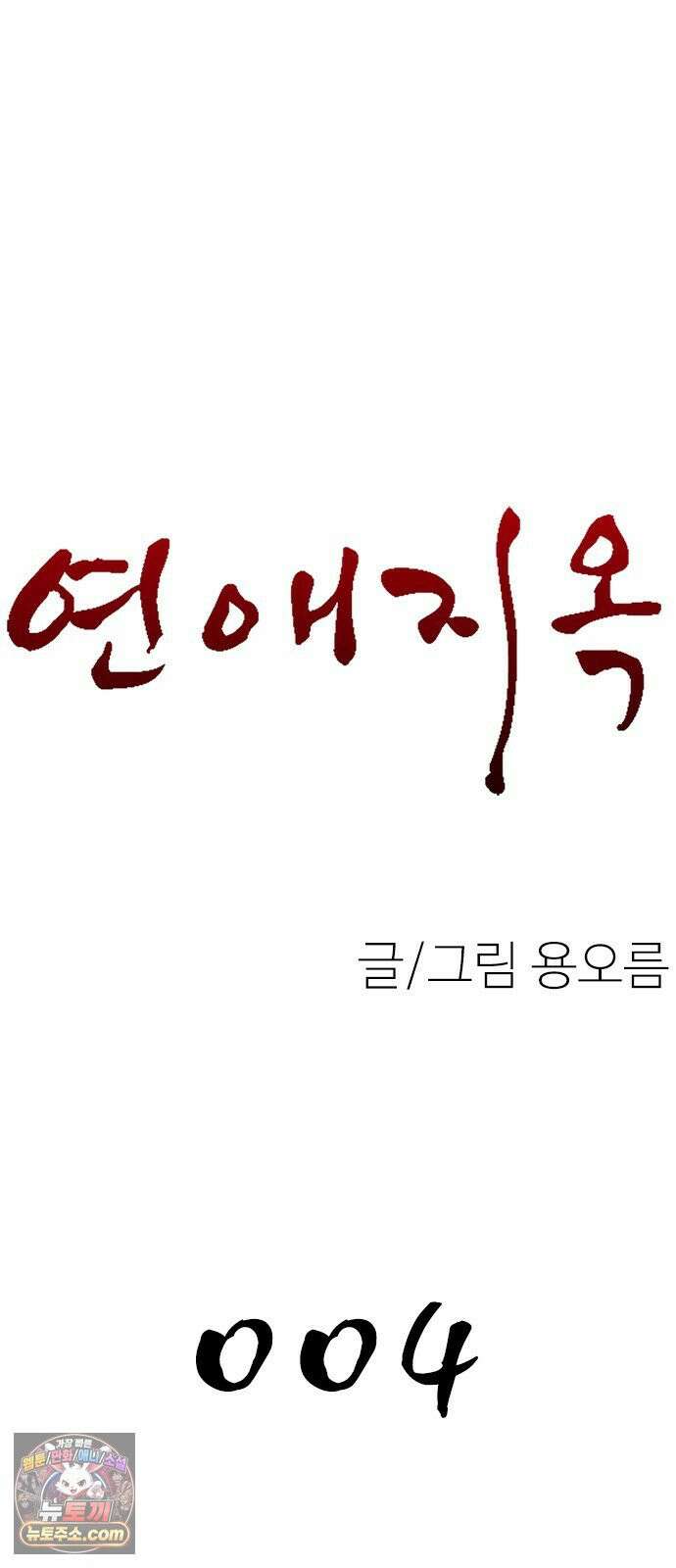 연애지옥 4화 37