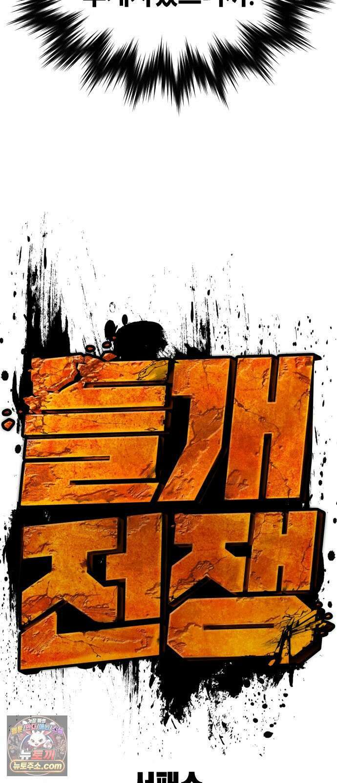 들개전쟁 6화 서초대장 이은성 98