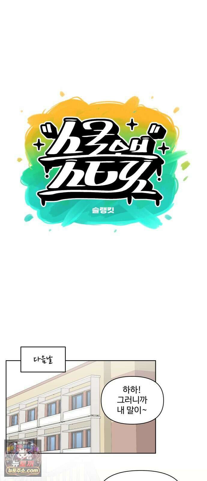 스쿨 오브 스트릿 86화_조하진 설득작전 9