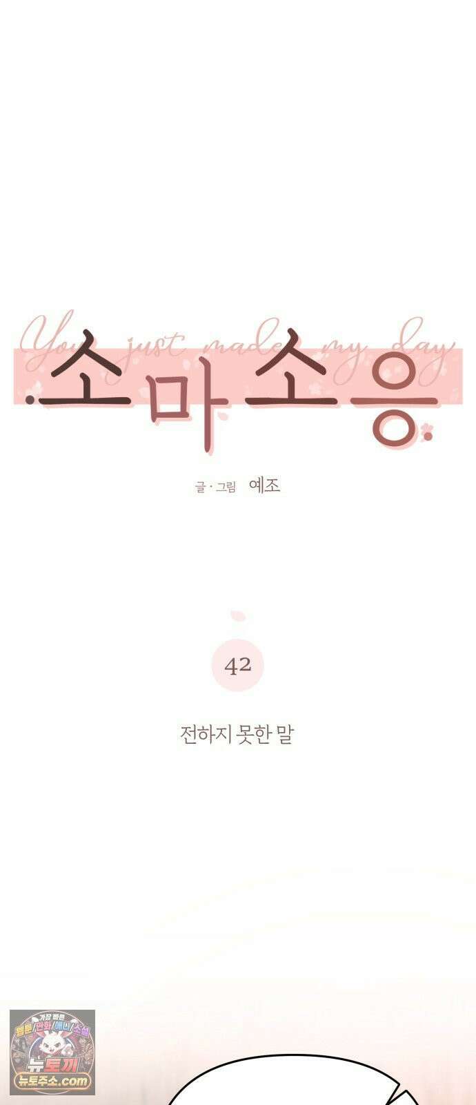 소마소응 42화 전하지 못한 말 4