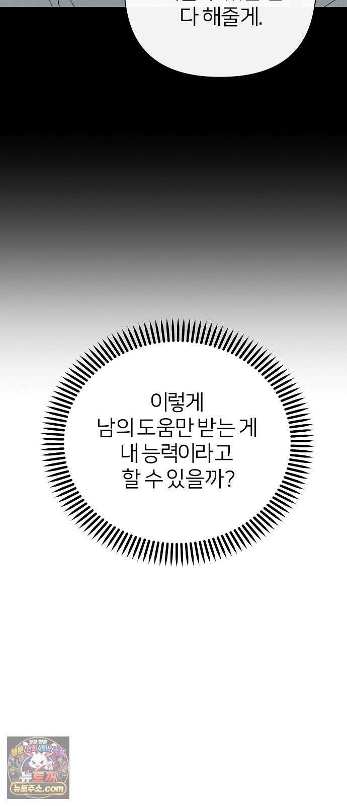 남주의 정석 82화 10