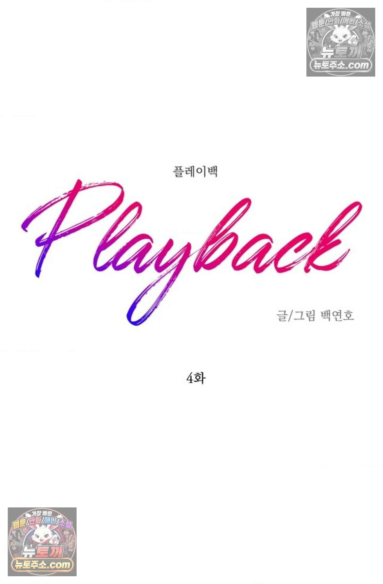 플레이백 4화 8