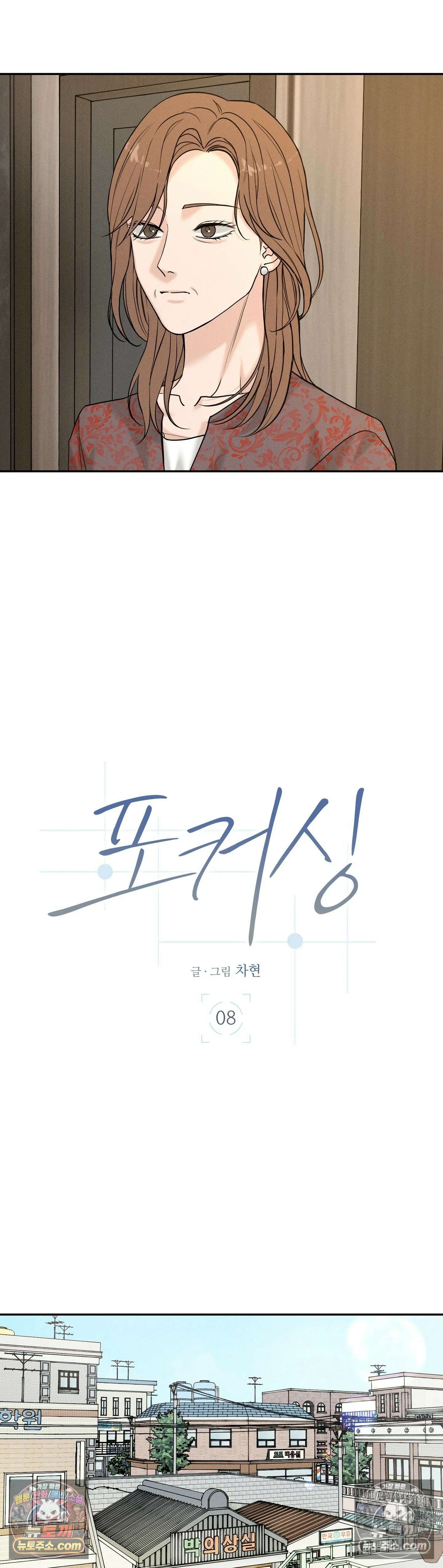 포커싱 8화 5