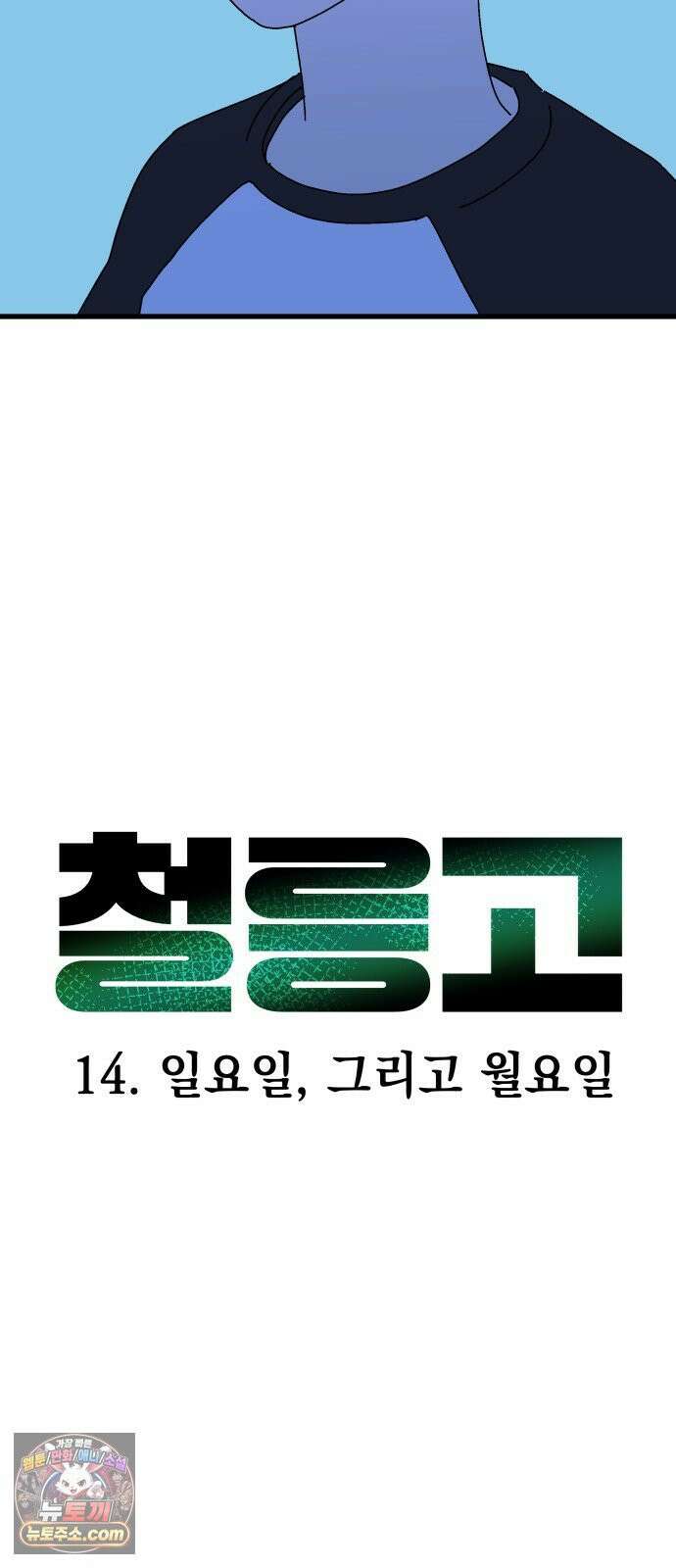 철릉고등학교 14． 일요일, 그리고 월요일 6