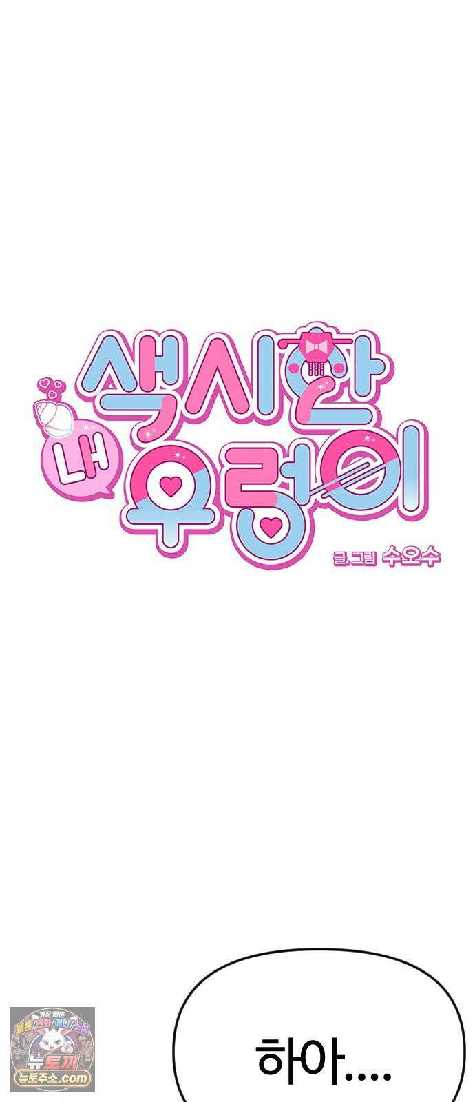 색시한 내 우렁이 7 15