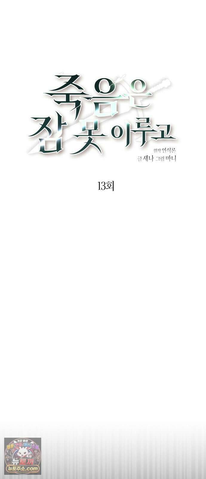 죽음은 잠 못 이루고 13화 20