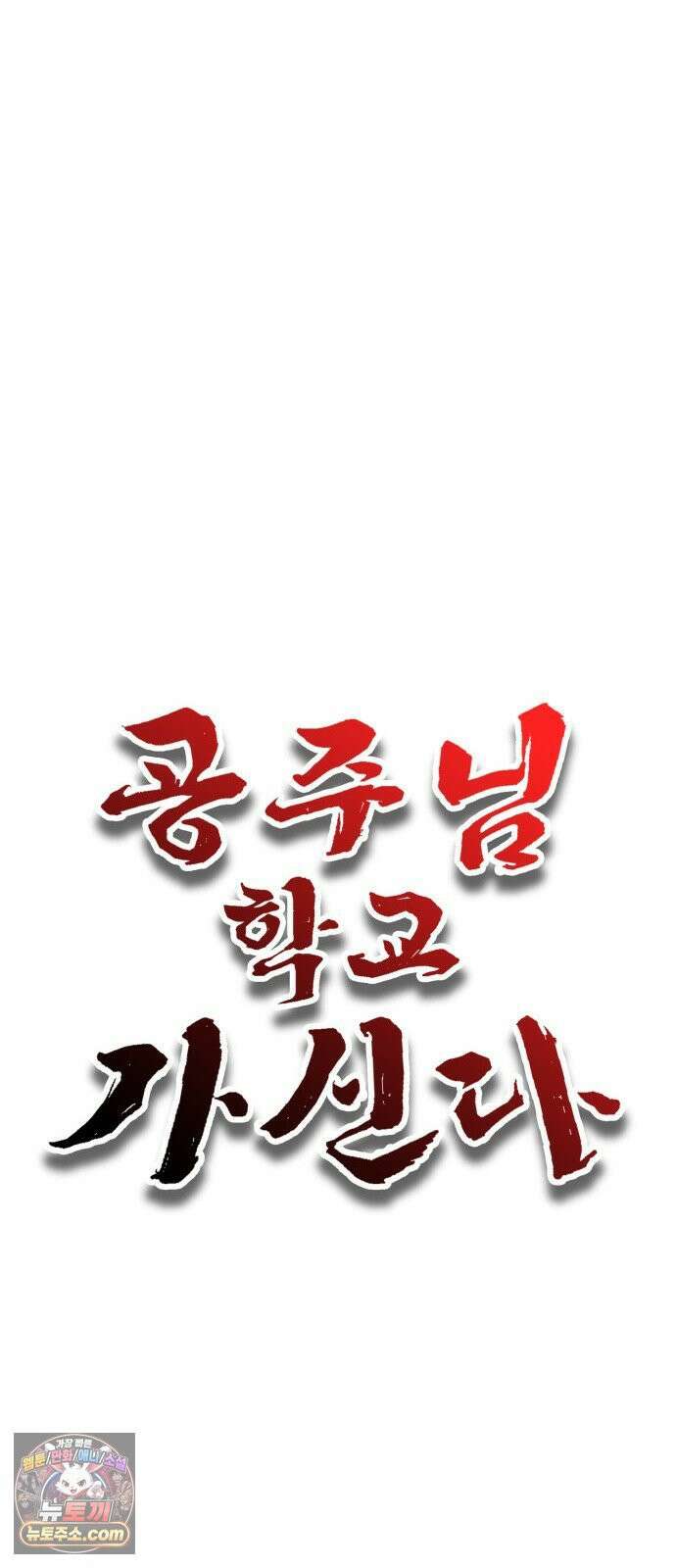 공주님학교가신다 26화 30